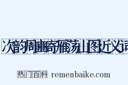 次韵周豳寄雁荡山图近义词是什么意思的图片